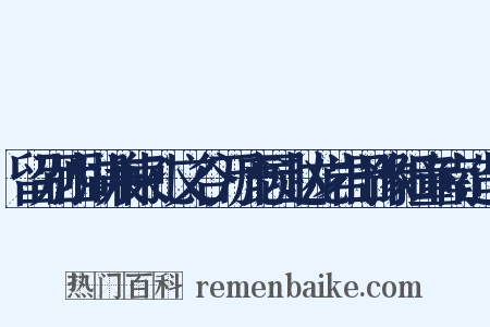 留别西湖兼柬孔文谷万鹿园赵龙岩田豫阳童南造句是什么意思的图片